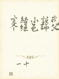 完结小说我有三个绝色师父