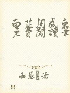 白芷周成东全文免费阅读笔趣阁