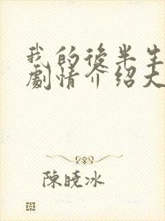 我的后半生分集剧情介绍大结局