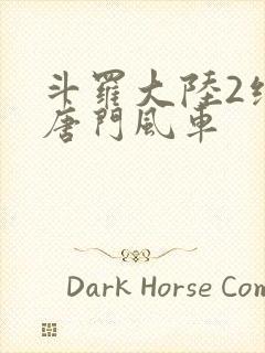 斗罗大陆2绝世唐门风车