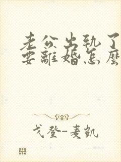 老公出轨了坚决要离婚怎么挽回