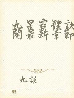 九星霸体诀笔趣阁最新章节封面