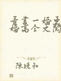 看书一婚更比一婚高全文阅读封面