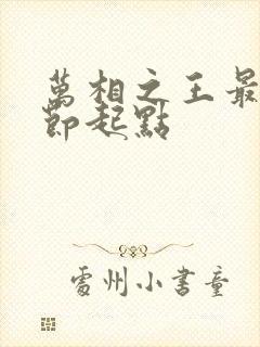 万相之王最新章节起点