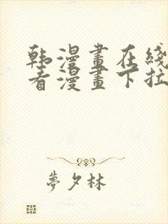 韩漫画在线免费看漫画下拉式