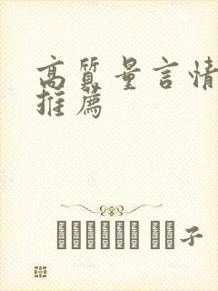 高质量言情小说推荐封面