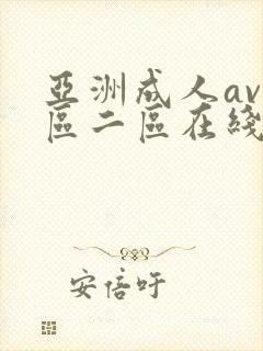 亚洲成人av一区二区在线看