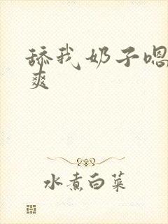 舔我奶子嗯嗯好爽封面