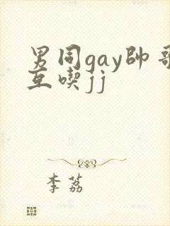 男同gay帅哥互吃jj封面