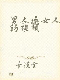 男人操女人下体的视频封面