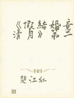 《假结婚竟娶苏清月》第二季