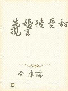 先婚后爱甜宠文现言