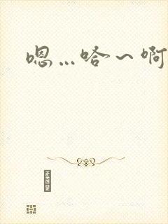 嗯…哈～啊哈啊