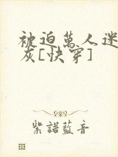 被迫万人迷的炮灰[快穿]