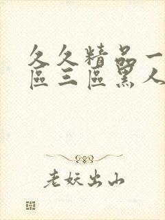 久久精品一区二区三区黑人印封面