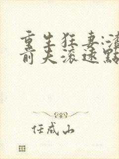 重生狂妻:渣男前夫滚远点免费阅读