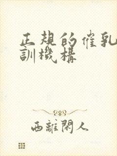 正规的催乳师培训机构