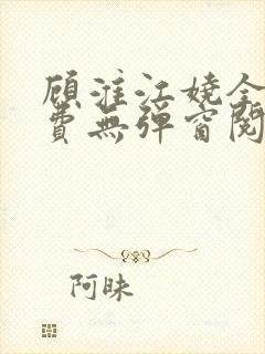 顾淮江娆全文免费无弹窗阅读