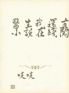 医生我还有救吗小说在线阅读