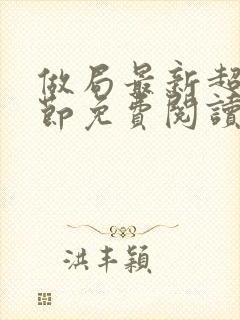 做局最新超前章节免费阅读笔趣阁封面