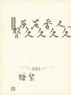 篠原友香人妻蜜臀久久久久av不卡封面