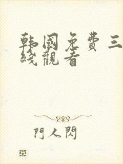 韩国免费三级在线观看