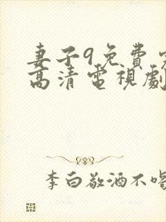 妻子9免费完整高清电视剧看