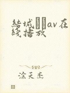 结城みさav在线播放