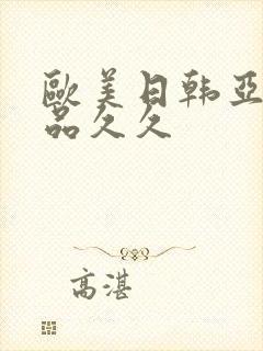 欧美日韩亚洲精品久久