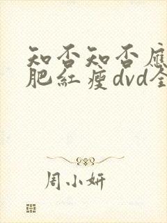 知否知否应是绿肥红瘦dvd全集免费观看