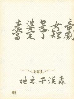 老婆是女帝,我当定了短剧