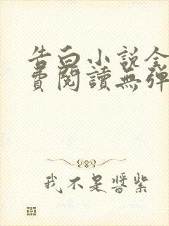 告白小说全文免费阅读无弹窗