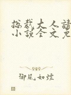 总裁大人请温柔小说全文免费阅读