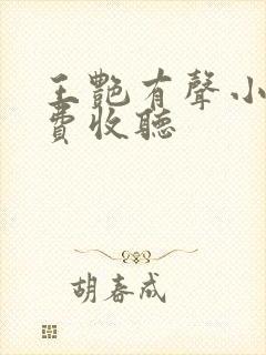 王艳有声小说免费收听封面