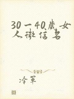 30一40岁女人微信名封面