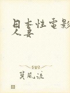 日本性电影调教人妻