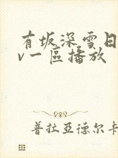 有坂深雪日韩av一区播放