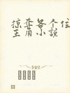 掠夺各个位面女主角小说