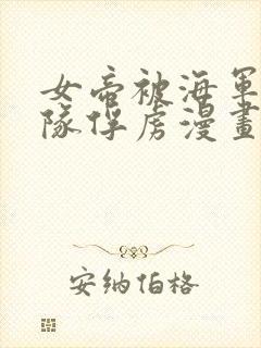 女帝被海军陆战队俘虏漫画