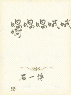 嗯嗯嗯哦哦哦啊啊