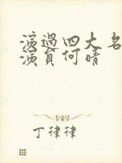 演过四大名著的演员何晴封面