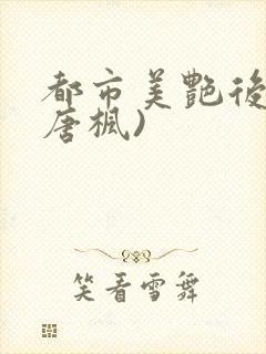 都市美艳后宫(唐枫)封面