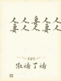 人人妻人人妻人妻人人妻人人妻