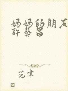 妈妈的朋友韩国许艺昌封面