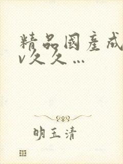 精品国产成人av久久…封面