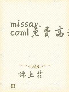 missav.com|免费高清av在线看
