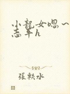 小龙女嗯～啊尹志平h