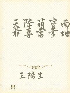 天降萌宝南宫少爷喜当爹地短剧全集