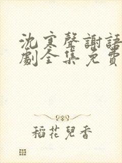 沈寒声谢语乔短剧全集免费观看封面