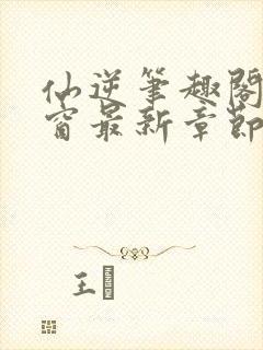 仙逆笔趣阁无弹窗最新章节阅读